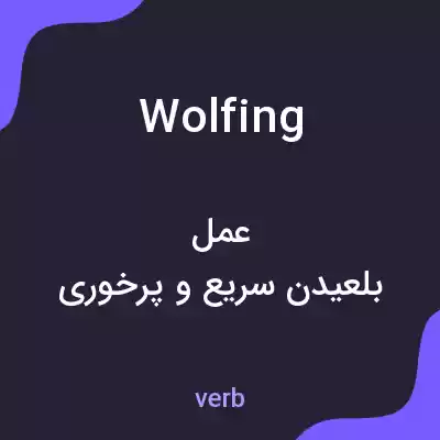 معنی wolfing به فارسی معنی wolfing به فارسی