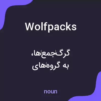 معنی wolf packs به فارسی معنی wolf packs به فارسی