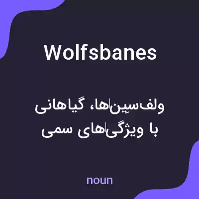 معنی wolfsbanes به فارسی معنی wolfsbanes به فارسی