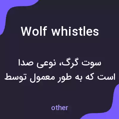 معنی wolf whistles به فارسی معنی wolf whistles به فارسی