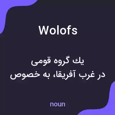معنی wolofs به فارسی معنی wolofs به فارسی