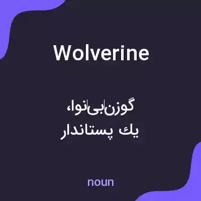 معنی wolverine به فارسی معنی wolverine به فارسی