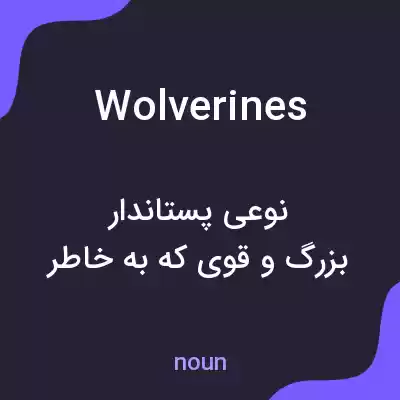معنی wolverines به فارسی معنی wolverines به فارسی