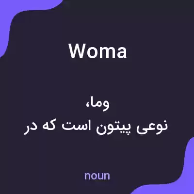 معنی woma به فارسی معنی woma به فارسی