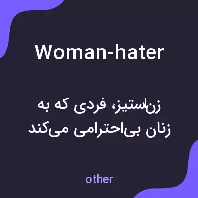 معنی woman-hater به فارسی معنی woman-hater به فارسی