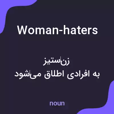 معنی woman-haters به فارسی معنی woman-haters به فارسی