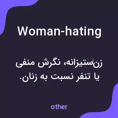 معنی woman-hating به فارسی معنی woman-hating به فارسی