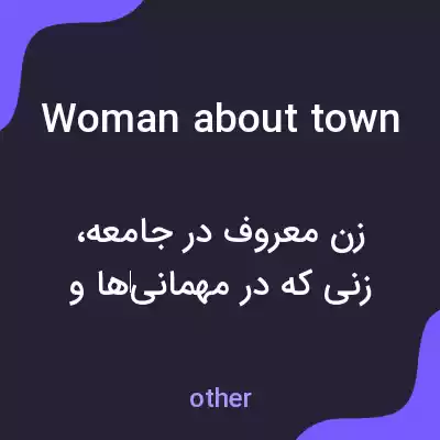 معنی woman about town به فارسی معنی woman about town به فارسی