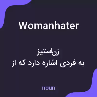 معنی womanhater به فارسی معنی womanhater به فارسی