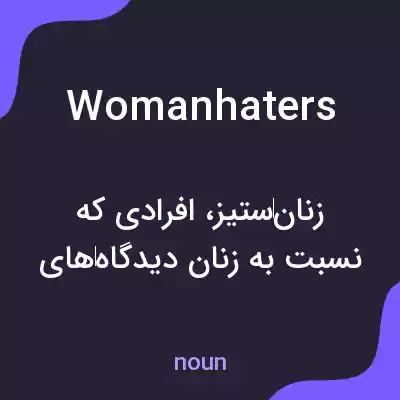 معنی womanhaters به فارسی معنی womanhaters به فارسی