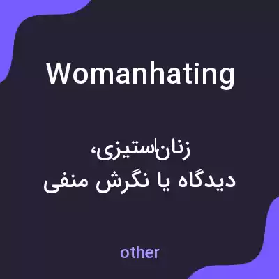 معنی womanhating به فارسی معنی womanhating به فارسی