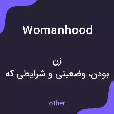 معنی womanhood به فارسی