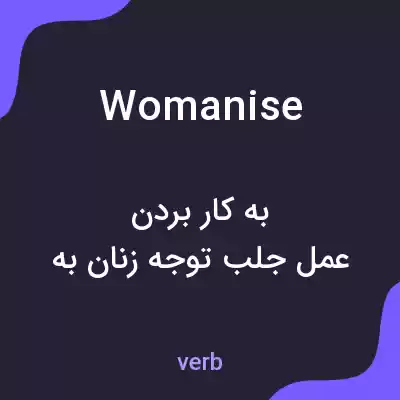 معنی womanise به فارسی معنی womanise به فارسی