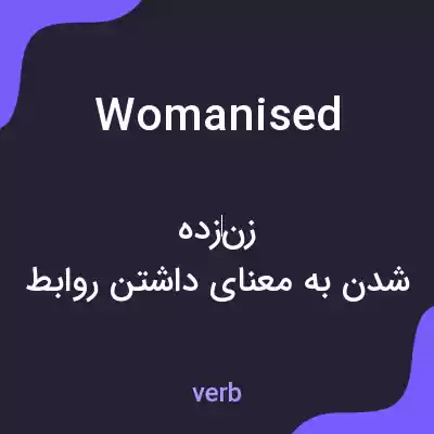 معنی womanised به فارسی معنی womanised به فارسی