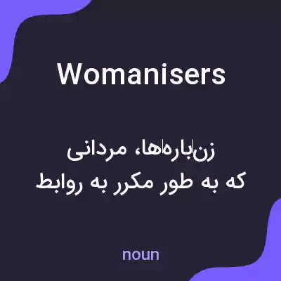 معنی womanisers به فارسی معنی womanisers به فارسی