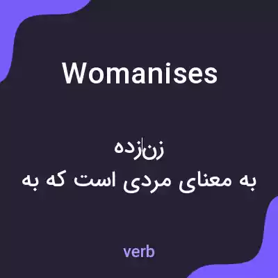 معنی womanises به فارسی معنی womanises به فارسی