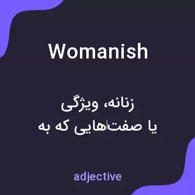 معنی womanish به فارسی
