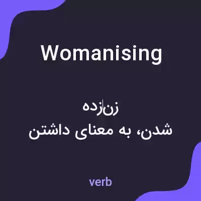 معنی womanising به فارسی معنی womanising به فارسی