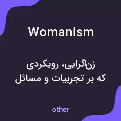معنی womanism به فارسی معنی womanism به فارسی