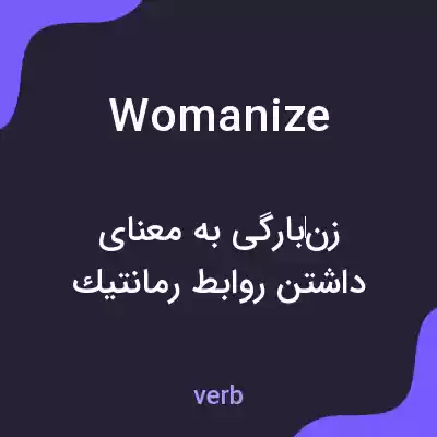 معنی womanize به فارسی معنی womanize به فارسی