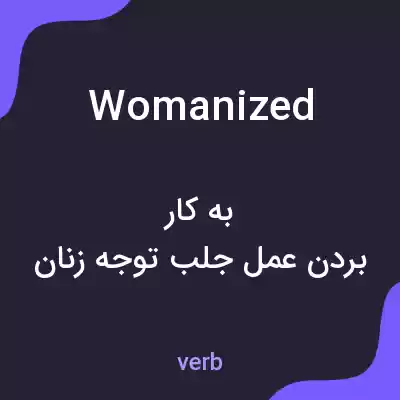 معنی womanized به فارسی معنی womanized به فارسی