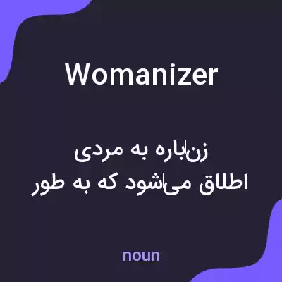 معنی womanizer به فارسی معنی womanizer به فارسی