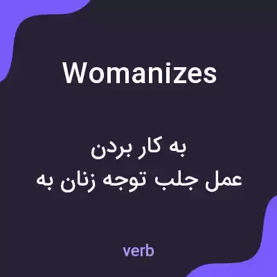 معنی womanizes به فارسی معنی womanizes به فارسی