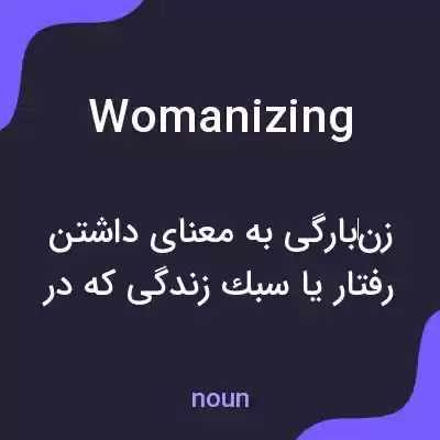 معنی womanizing به فارسی معنی womanizing به فارسی