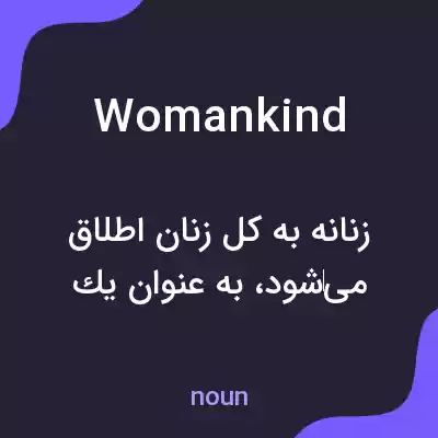 معنی womankind به فارسی معنی womankind به فارسی
