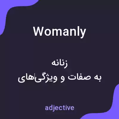 معنی womanly به فارسی معنی womanly به فارسی