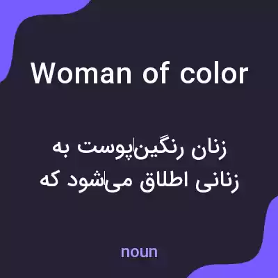 معنی woman of color به فارسی معنی woman of color به فارسی
