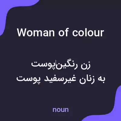 معنی woman of colour به فارسی معنی woman of colour به فارسی