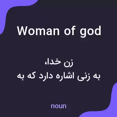 معنی woman of god به فارسی معنی woman of god به فارسی