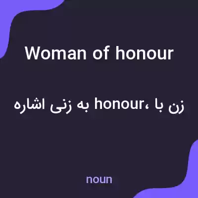 معنی woman of honour به فارسی