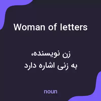 معنی woman of letters به فارسی معنی woman of letters به فارسی