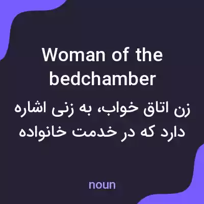 معنی woman of the bedchamber به فارسی معنی woman of the bedchamber به فارسی