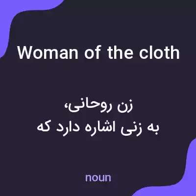 معنی woman of the cloth به فارسی معنی woman of the cloth به فارسی