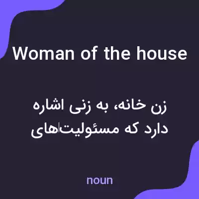 معنی woman of the house به فارسی معنی woman of the house به فارسی