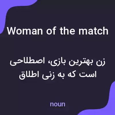 معنی woman of the match به فارسی معنی woman of the match به فارسی