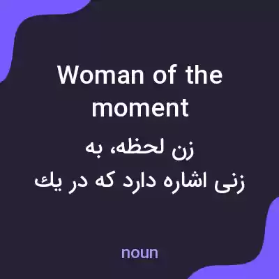 معنی woman of the moment به فارسی معنی woman of the moment به فارسی