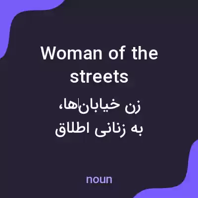 معنی woman of the streets به فارسی معنی woman of the streets به فارسی