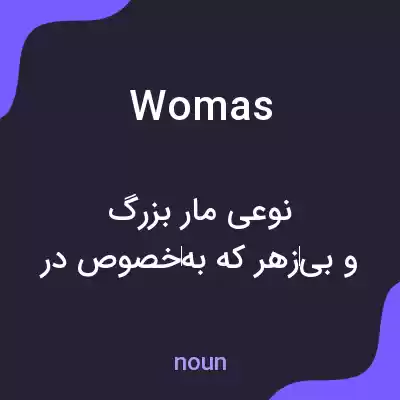 معنی womas به فارسی معنی womas به فارسی