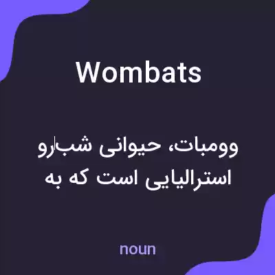 معنی wombats به فارسی معنی wombats به فارسی