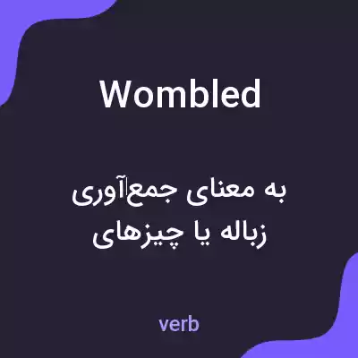 معنی wombled به فارسی معنی wombled به فارسی