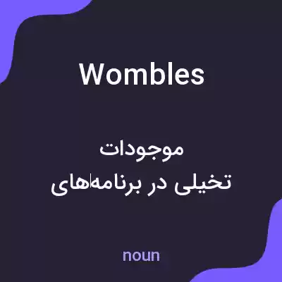 معنی wombles به فارسی معنی wombles به فارسی