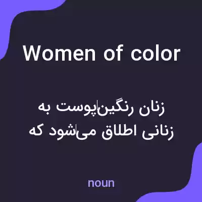 معنی women of color به فارسی معنی women of color به فارسی