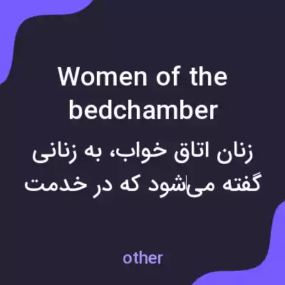 معنی women of the bedchamber به فارسی