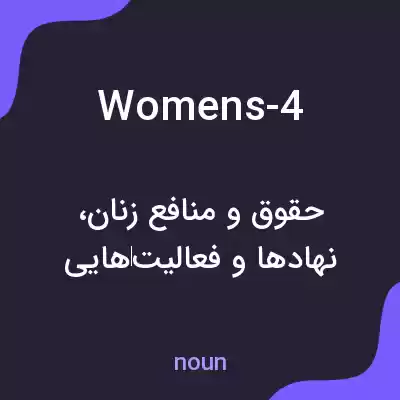 معنی womens-4 به فارسی
