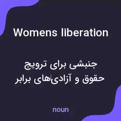 معنی womens liberation به فارسی معنی womens liberation به فارسی