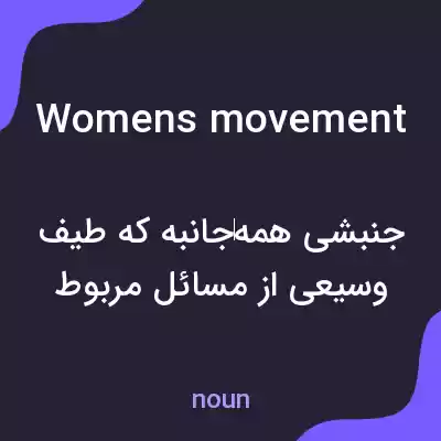 معنی womens movement به فارسی معنی womens movement به فارسی